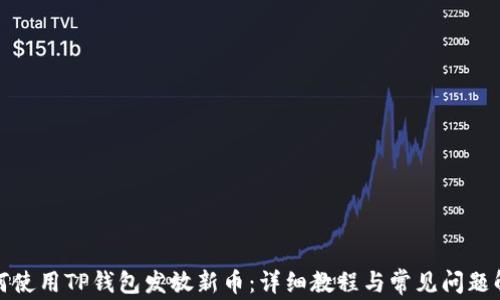 
如何使用TP钱包发放新币：详细教程与常见问题解答