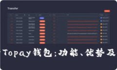 全面解析Topay钱包：功能、