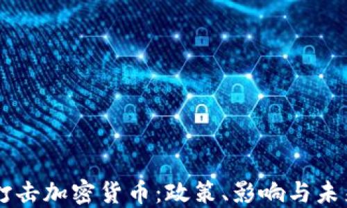 美国打击加密货币:政策、影响与未来展望