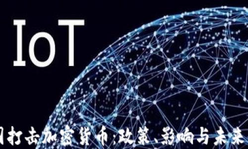
美国打击加密货币：政策、影响与未来展望