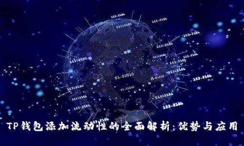 TP钱包添加流动性的全面解析：优势与应用