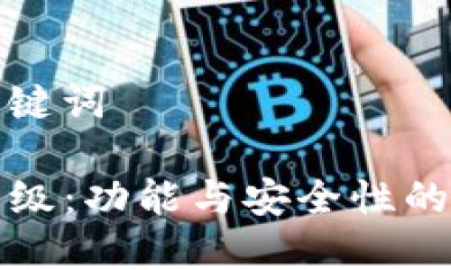 思考和关键词

TP钱包升级：功能与安全性的双重提升