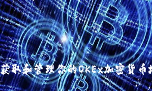 如何获取和管理你的OKEx加密货币地址？