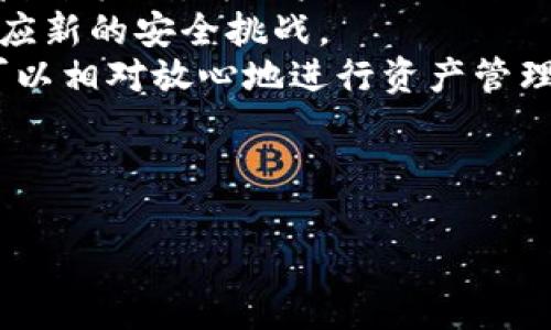 tp钱包是哪个公司开发的？探究其背后团队与历史
tp钱包, 钱包开发公司, 区块链钱包, 数字资产管理/guanjianci

内容主体大纲
1. 引言
   - 介绍tp钱包的背景
   - 阐述研究目的

2. tp钱包的起源
   - tp钱包的开发团队
   - 最初的开发动机与目标

3. tp钱包的主要功能
   - 支持的数字资产类型
   - 用户体验与界面设计

4. tp钱包的技术架构
   - 区块链技术的应用
   - 安全性与隐私保护

5. tp钱包的发展历程
   - 重要的版本更新
   - 里程碑事件与市场反响

6. tp钱包目前的市场地位
   - 用户基础与市场份额
   - 竞争对手分析与优势

7. tp钱包的未来发展方向
   - 技术创新与路线图
   - 用户需求的变化与适应策略

8. 结论
   - 总结tp钱包的影响与前景

9. 相关问题探讨
   - 6个相关问题的详细讨论

---

### 引言
随着区块链技术的飞速发展，数字钱包作为加密资产管理的重要工具，逐渐走进了公众的视野。其中，tp钱包凭借其用户友好的设计和强大的功能，吸引了大量用户的关注。然而，对于许多用户而言，tp钱包的开发背景仍然是一个未解之谜。本文旨在探讨tp钱包的开发公司、历史，以及它在区块链领域中的地位。

### tp钱包的起源
#### tp钱包的开发团队
tp钱包的实际开发公司是由一支专业的技术团队构成，这个团队拥有丰富的区块链开发经验。他们来自不同的背景，包括软件开发、金融科技以及用户体验设计。这个多学科团队的结合，使得tp钱包能够在用户体验和技术创新上做到平衡。

#### 最初的开发动机与目标
tp钱包的开发初衷是为了提供一个安全、便捷的数字资产管理工具。在区块链技术尚未被大众广泛接受的早期，团队希望通过tp钱包减少用户对数字资产管理的陌生感，提升其使用的信心和安全感。开发团队经过多次市场调研，确认了用户对安全、易用性的高度需求，因而将这些需求作为钱包开发的核心目标。

### tp钱包的主要功能
#### 支持的数字资产类型
tp钱包支持包括比特币、以太坊、Litecoin等在内的多种主流数字资产。此外，它还支持一些新兴的ERC20代币和其他区块链上的数字资产。这种广泛的支持使得用户能够在一个平台上管理多种资产，极大提高了使用的灵活性和便利性。

#### 用户体验与界面设计
tp钱包的界面设计秉承着的原则，用户无需进行复杂的注册流程，只需要简单的几步操作便可完成钱包的创建和资产的管理。同时，开发团队不断收集用户反馈，以用户体验，确保钱包在视觉和功能上的良好表现。

### tp钱包的技术架构
#### 区块链技术的应用
tp钱包采用了先进的区块链技术架构，确保资产的管理与交易透明且不可篡改。此技术不仅提升了钱包的安全性，还为用户提供了更为信赖的交易记录查询功能。

#### 安全性与隐私保护
在当今数字资产频频遭受攻击的背景下，tp钱包特别注重安全性。钱包使用多重加密协议，保障用户信息与资产的安全。此外，用户的私钥保存在本地，减少了被黑客攻击的风险，从而更好地保护用户的隐私。

### tp钱包的发展历程
#### 重要的版本更新
tp钱包自发布以来，经历了多次重要版本更新。每一次更新都不仅仅是bug修复，更是功能的增强和用户体验的。例如，最近的一次更新增加了多语言支持，进一步拓宽了用户基础。

#### 里程碑事件与市场反响
tp钱包在区块链盛行的同时也经历了一些市场风波。特别是在某次安全漏洞事件后，团队快速响应并修复了问题，随后在用户中树立了良好的声誉。这些里程碑事件让tp钱包在激烈的市场竞争中逐步站稳了脚跟。

### tp钱包目前的市场地位
#### 用户基础与市场份额
目前，tp钱包的用户基础已经达到数百万，对比其他同类产品，其市场份额稳步上升。这一切都表明，tp钱包已经成功吸引了一批忠实用户，并将在未来持续扩展其用户群。

#### 竞争对手分析与优势
tp钱包在市场竞争中还面临着其他数字钱包的压力，包括国内外的众多竞争者。相比之下，tp钱包的优势在于其优秀的用户体验和持续的技术创新，这些都是其保持竞争力的重要因素。

### tp钱包的未来发展方向
#### 技术创新与路线图
tp钱包的未来发展将继续以技术创新为核心，计划在下一版本中推出智能合约支持、跨链交易等新功能。这将进一步增强钱包的功能，使其不仅仅是一个资产存放的工具，而是一个全面的区块链应用平台。

#### 用户需求的变化与适应策略
随着用户需求的变化，tp钱包团队也在不断进行市场调研，以保证能够快速响应用户的反馈和需求变化。未来的策略将聚焦于用户教育与社区建设，帮助更多的用户理解并使用数字资产。

### 结论
通过对tp钱包的深入剖析，我们可以看到，这个数字钱包不仅仅是一个单纯的产品，它的背后是一个不断创新、成长的团队。未来，随着区块链技术的进一步普及，tp钱包将有望在更大范围内获得应用与认可。

### 相关问题探讨
1. tp钱包的安全性如何保障？
2. 使用tp钱包的优势有哪些？
3. tp钱包与其他数字钱包相比的独特性是什么？
4. 如何使用tp钱包进行交易？
5. tp钱包未来可能面临的挑战是什么？
6. 用户对tp钱包的反馈与期望是什么？

(下面依次详细介绍每个问题，每个问题约800字。由于字数限制，这里仅提供第一个问题的示例回答。)

---

### tp钱包的安全性如何保障？
在数字资产持有日益普及的今天，钱包的安全性尤为重要。tp钱包在安全性方面采取了多重保障措施，确保用户资产的安全。
首先，tp钱包采用了先进的加密技术。所有用户数据，包括账号信息和交易记录，都经过加密处理，防止被黑客获取。此外，用户的私钥存储在本地设备上，而非服务器，这样即使服务端遭遇攻击，黑客也无法直接访问用户的私钥。
其次，tp钱包实现了多重身份验证功能。用户在进行任何敏感操作，例如资产转移或服务绑定时，都需要完成二次验证，这样即使账户密码泄露，黑客也难以轻易完成操作。
此外，tp钱包设有异常登录监测系统。在用户的账户被异常访问时，tp钱包会立即通知用户并采取相应措施阻止未经授权的访问。这种及时的反馈机制，为用户提供了进一步的安全保障。
最后，tp钱包团队定期进行安全审计，测试钱包的安全性及潜在风险。这种积极的安全维护策略确保了钱包在不断变化的网络环境中，能够适应新的安全挑战。
综上所述，tp钱包通过先进的技术、严密的安全措施以及及时的反馈机制，为用户的数字资产提供了全面的安全保障。用户在选择tp钱包时，可以相对放心地进行资产管理与交易。

---

继续逐一回答其他问题，每个问题保持相似的逻辑与结构，逐渐丰富整个内容。