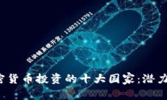 2023年加密货币投资的十大