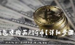如何在TP钱包中购买PIG币？