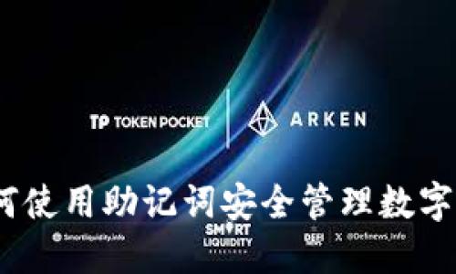: 如何使用助记词安全管理数字钱包？