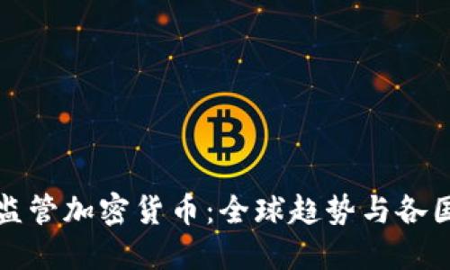 全面监管加密货币：全球趋势与各国实践
