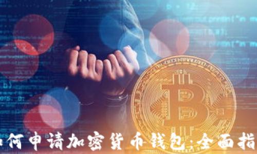 
如何申请加密货币钱包：全面指南