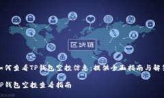 如何查看TP钱包空投信息：