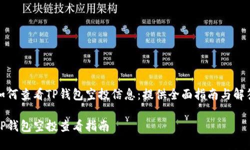 如何查看TP钱包空投信息：提供全面指南与解答

TP钱包空投查看指南
