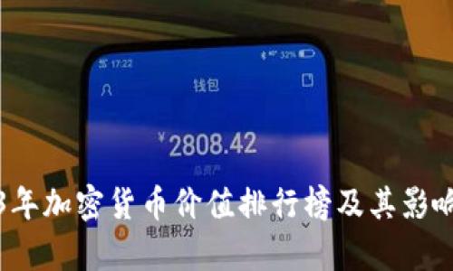 2023年加密货币价值排行榜及其影响分析