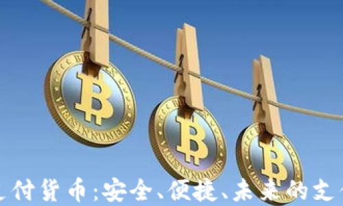 
加密支付货币：安全、便捷、未来的支付方式