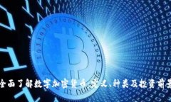 全面了解数字加密货币：