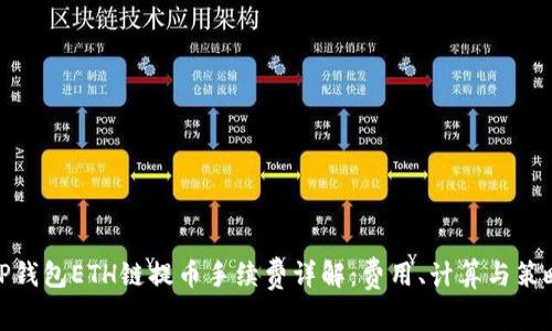 TP钱包ETH链提币手续费详解:费用、计算与策略