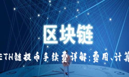 TP钱包ETH链提币手续费详解：费用、计算与策略