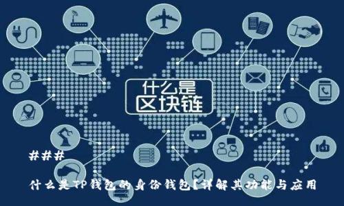 ### 

什么是TP钱包的身份钱包？详解其功能与应用
