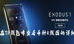 如何在TP钱包中查看币种