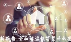 货币加密属性分析报告：