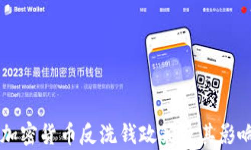 
韩国加密货币反洗钱政策及其影响分析