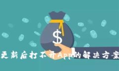 TP钱包更新后打不开App的解