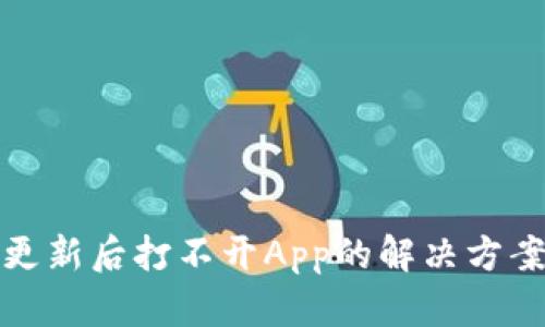 TP钱包更新后打不开App的解决方案与技巧