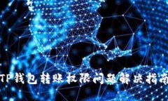 TP钱包转账权限问题解决指