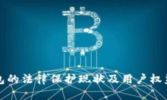 TP钱包的法律保护现状及用