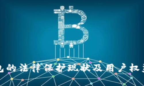 TP钱包的法律保护现状及用户权益指南