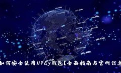 如何安全使用UPay钱包？全