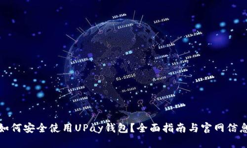 如何安全使用UPay钱包？全面指南与官网信息