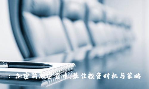 : 加密狗加密货币：最佳投资时机与策略