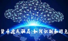 揭秘加密货币庞氏骗局：