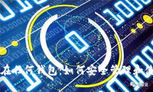 有助记词在任何钱包：如何安全管理和使用助记词