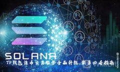 TP钱包法币交易服务全面升