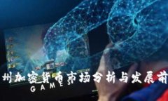 温州加密货币市场分析与