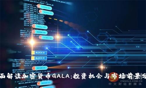全面解读加密货币GALA：投资机会与市场前景分析
