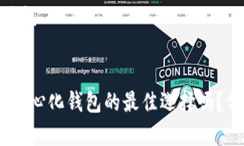 思考和关键词


TP钱包：去中心化钱包的最佳选择吗？分析与探讨