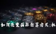 加密货币如何改变国际结