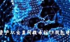 如何将数字资产从交易所