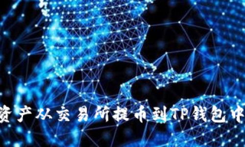 如何将数字资产从交易所提币到TP钱包中的FEG代币？
