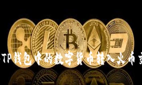 如何将TP钱包中的数字货币转入火币交易所？
