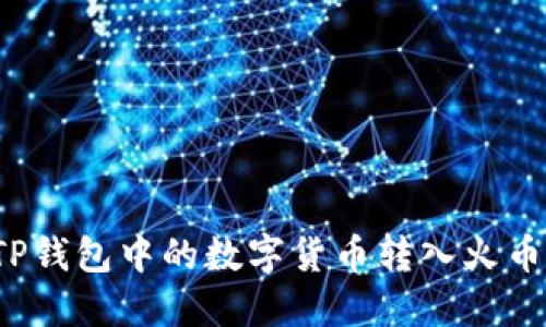 如何将TP钱包中的数字货币转入火币交易所？