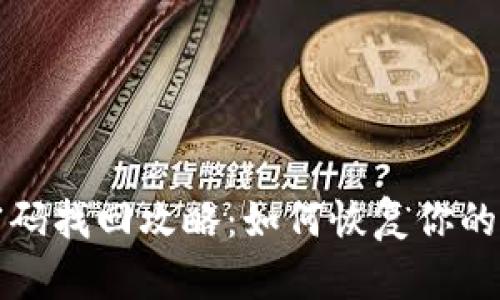 TP钱包密码找回攻略：如何恢复你的数字资产