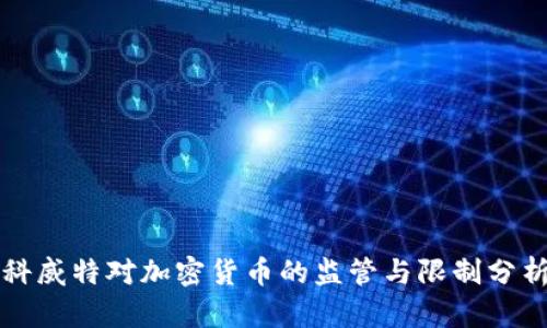 科威特对加密货币的监管与限制分析