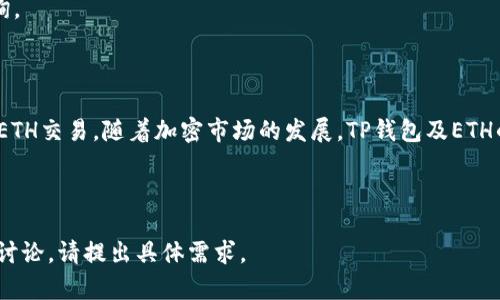   TP钱包如何购买ETH，完全指南 / 

 guanjianci TP钱包, 买ETH, 加密货币, 数字钱包 /guanjianci 

### 内容主体大纲

1. **引言**
   - TP钱包概述
   - ETH及其重要性
   - 本文目的及内容简介

2. **TP钱包简介**
   - 什么是TP钱包？
   - TP钱包的基本功能
   - TP钱包的安全性

3. **ETH介绍**
   - 什么是ETH？
   - ETH的应用与价值
   - 近年来ETH的发展趋势

4. **使用TP钱包购买ETH的步骤**
   - 注册和设置TP钱包
   - 将钱添加到TP钱包
   - 寻找ETH交易选项
   - 购买ETH的具体步骤

5. **TP钱包购买ETH的优势**
   - 简单易用
   - 安全性高
   - 支持多种数字资产

6. **TP钱包购买ETH的注意事项**
   - 选择安全的交易方式
   - 注意交易费用
   - 如何避免诈骗

7. **常见问题解答**
   - TP钱包能否直接买ETH？
   - 使用TP钱包购买ETH需要什么条件？
   - 购买ETH后如何存储？
   - 如何查看TP钱包中的ETH余额？
   - TP钱包交易的确认时间？
   - 如果交易失败，我该怎么办？

8. **结论**
   - 总结TP钱包与ETH的关联
   - 未来展望

---

### 1. 引言

随着区块链技术的发展，加密货币逐渐走进大众视野。TP钱包作为一款新兴的数字钱包工具，吸引了越来越多的用户。尤其是在购买以太坊（ETH）这类重要的加密资产时，TP钱包提供了便捷与安全的解决方案。本文将详细介绍如何使用TP钱包购买ETH，帮助用户更好地理解这一过程。

### 2. TP钱包简介

#### 什么是TP钱包？

TP钱包是一个多功能数字钱包，专为喜欢参与加密资产交易的用户设计。它支持多种加密货币，包括比特币、以太坊及许多其他山寨币。用户可以通过TP钱包方便地进行资金管理和交易。

#### TP钱包的基本功能

TP钱包拥有众多实用功能，如资产管理、交易记录查询、快速充值与提现、DApp（去中心化应用）访问等。这些功能为用户提供了全面的数字资产管理体验。

#### TP钱包的安全性

安全性是TP钱包的一大亮点。它采用了多重安全措施，包括私钥加密、双重身份验证等，确保用户资产的安全无忧。对于加密货币用户而言，有一个安全的存储和交易平台至关重要。

### 3. ETH介绍

#### 什么是ETH？

ETH（以太坊）是仅次于比特币的第二大加密货币，以开放的智能合约平台而闻名。以太坊所提供的去中心化平台使得开发者可以构建和部署去中心化应用程序（DApps），推动了区块链技术的发展。

#### ETH的应用与价值

ETH的使用范围广泛，从智能合约、去中心化金融（DeFi）到非同质化代币（NFT），都离不开ETH作为基础货币。ETH的市场价值也随之变化，吸引了无数投资者的关注。

#### 近年来ETH的发展趋势

以太坊的一系列升级，比如以太坊2.0，旨在解决扩展性、安全性与高能耗等问题，预示着其在未来的潜力与机会。这也使得ETH成为了一个投资的热门选择。

### 4. 使用TP钱包购买ETH的步骤

#### 注册和设置TP钱包

注册链接及下载步骤非常简便，用户只需访问TP钱包的官方网站或应用商店下载，并按照界面提示完成注册。注册链接提供钱包地址和密钥保存的说明。

#### 将钱添加到TP钱包

用户可以通过多种方式向TP钱包充值，如银行转账、支付宝或其他支付工具。充值时需注意充值方式的安全性和费用。

#### 寻找ETH交易选项

在TP钱包首页，用户可以找到“交易”选项，点击进入后选择“买入ETH”。此时，用户需要选择所需数量的ETH，并查看当前的市场价格。

#### 购买ETH的具体步骤

根据系统提示，确认购买订单后进行支付，待交易完成后，ETH将自动发送至用户的TP钱包账户中。

### 5. TP钱包购买ETH的优势

#### 简单易用

TP钱包的用户界面友好，使新手用户能够快速上手。每一步都有详细的说明与引导，降低了使用门槛。

#### 安全性高

TP钱包采用了高标准的安全技，用户的资产安全得到了保障。这是许多用户选择TP钱包的原因之一。

#### 支持多种数字资产

除了ETH，TP钱包还支持多种主流加密货币，能够满足用户不同的投资需求，方便用户进行多元化投资。

### 6. TP钱包购买ETH的注意事项

#### 选择安全的交易方式

用户应确保其所选择的交易平台和支付方式是安全的，防止个人信息与财务信息泄露带来的损失。

#### 注意交易费用

不同的交易平台和方式会收取不同的手续费，用户在交易时应提前了解费用情况，避免不必要的支出。

#### 如何避免诈骗

正因为加密货币市场的特殊性，用户在进行交易时要尤其谨慎。应选择信誉好的交易平台，保护个人信息与密码，定期更新安全措施。

### 7. 常见问题解答

#### TP钱包能否直接买ETH？

TP钱包支持直接购买ETH，用户只需按照系统指引进行操作即可。这一功能极大地方便了用户的购买体验。

#### 使用TP钱包购买ETH需要什么条件？

用户需拥有TP钱包账户，且完成相关身份验证。同时，需要具有足够的资金用于购买ETH。

#### 购买ETH后如何存储？

购买完成后，ETH将被自动存储在用户的TP钱包中，用户可以随时查看余额和交易记录。

#### 如何查看TP钱包中的ETH余额？

用户只需登录TP钱包，首页即可看到余额的详细信息，点击ETH图标即可查看详细交易记录。

#### TP钱包交易的确认时间？

TP钱包交易的确认时间受到网络拥堵程度和手续费支付的影响，通常情况下，交易会在几分钟内完成确认。

#### 如果交易失败，我该怎么办？

交易失败时，用户应检查网络状况以及账户余额，确保没有输入错误。如果问题依然存在，建议联系TP钱包客服进行咨询。

### 8. 结论

TP钱包为用户提供了便捷、安全的ETH购买渠道，通过本文的详细介绍，相信用户可以更好地了解如何使用TP钱包进行ETH交易。随着加密市场的发展，TP钱包及ETH的结合必将为用户带来更好的投资体验与机会。

---

以上是关于如何使用TP钱包购买ETH的全面介绍，涵盖了主题、相关问题及详细解答等。如有需要更深入的内容或问题讨论，请提出具体需求。