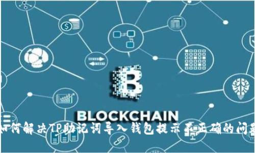 如何解决TP助记词导入钱包提示不正确的问题
