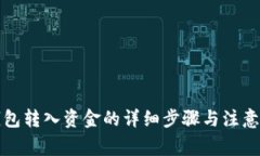 TP钱包转入资金的详细步骤