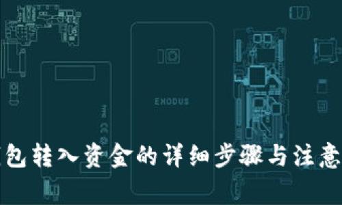 TP钱包转入资金的详细步骤与注意事项