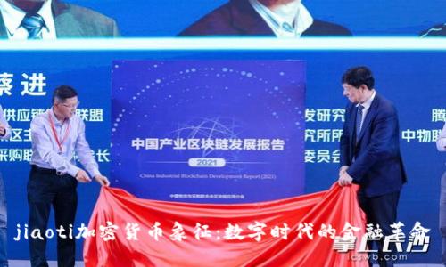 jiaoti加密货币象征：数字时代的金融革命